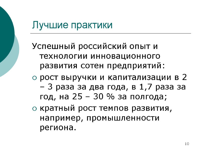 10 Лучшие практики Успешный российский опыт и технологии инновационного развития сотен предприятий: рост выручки 10 Лучшие практики Успешный российский опыт и технологии инновационного развития сотен предприятий: рост выручки